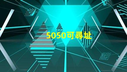 5050可尋址