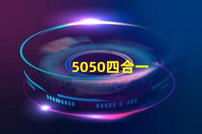 5050四合一