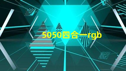 5050四合一rgbw燈