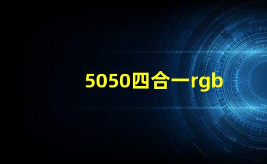 5050四合一rgbw燈珠