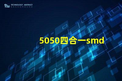 5050四合一smd