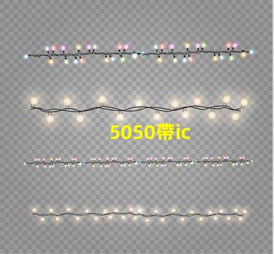 5050帶ic
