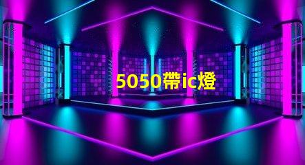 5050帶ic燈