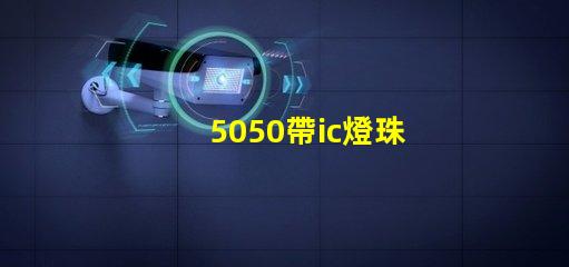 5050帶ic燈珠