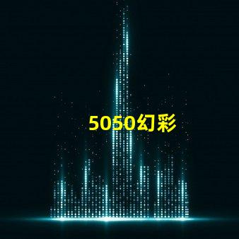 5050幻彩
