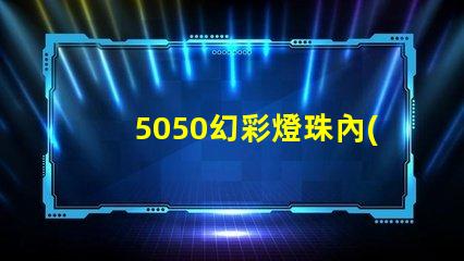 5050幻彩燈珠內(nèi)置ic