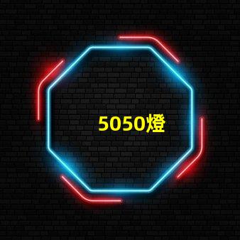 5050燈