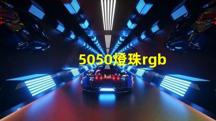 5050燈珠rgb