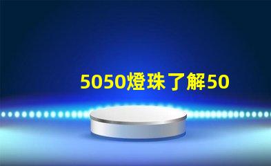 5050燈珠了解5050燈珠的優勢與應用領域
