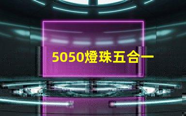 5050燈珠五合一
