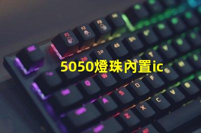 5050燈珠內置ic