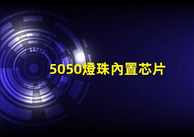 5050燈珠內置芯片
