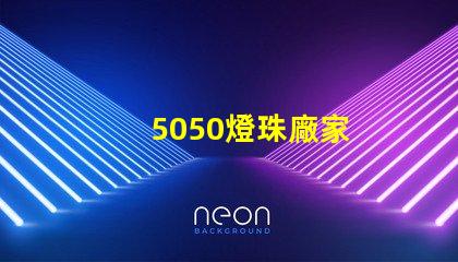 5050燈珠廠家