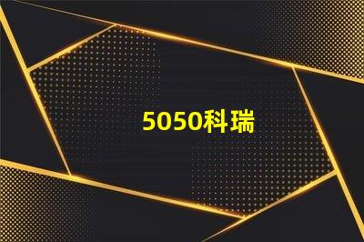 5050科瑞