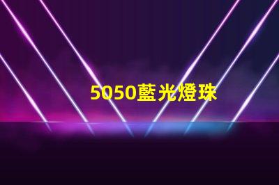5050藍光燈珠