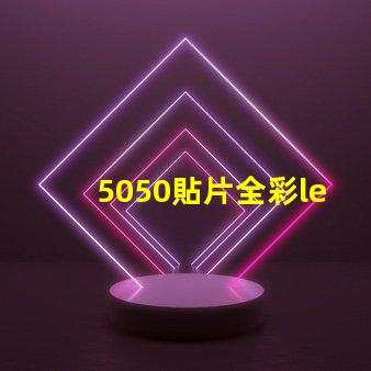 5050貼片全彩led