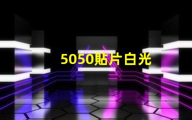 5050貼片白光