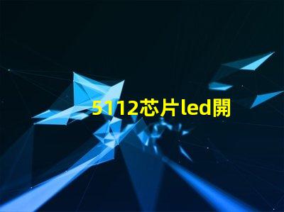5112芯片led開關探索高效能LED開關的秘密