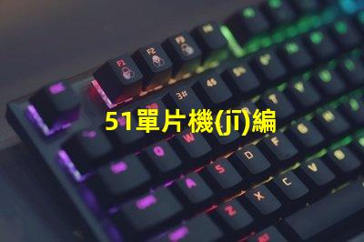 51單片機(jī)編程led