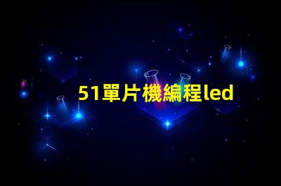 51單片機編程led