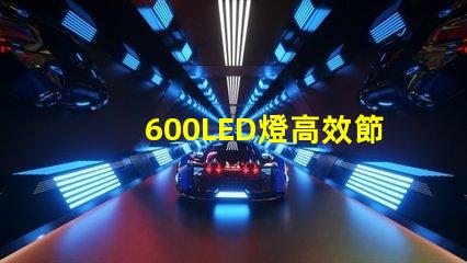 600LED燈高效節能照明解決方案,你準備好了嗎