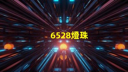 6528燈珠