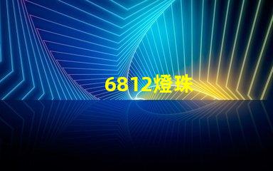 6812燈珠