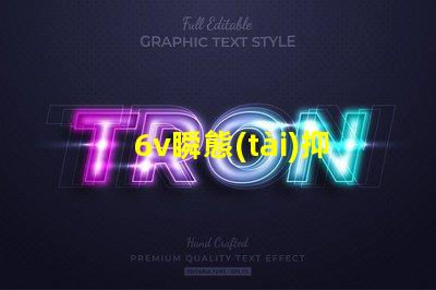 6v瞬態(tài)抑制二極管如何保障電子設備的安全性