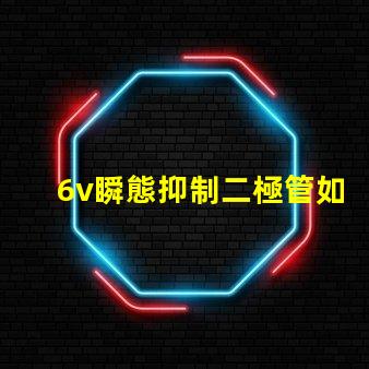 6v瞬態抑制二極管如何保障電子設備的安全性