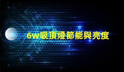 6w吸頂燈節能與亮度的完美結合