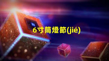 6寸筒燈節(jié)能高效照明解決方案