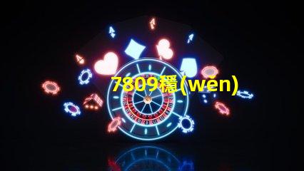 7809穩(wěn)壓管了解7809穩(wěn)壓管的工作原理與應(yīng)用