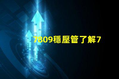 7809穩壓管了解7809穩壓管的工作原理與應用