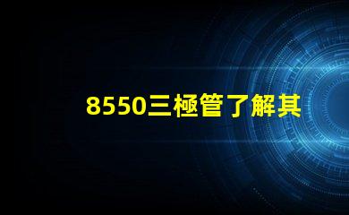 8550三極管了解其應用及性能優勢