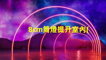 8cm筒燈提升室內(nèi)照明效果的選擇