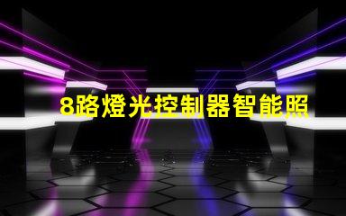 8路燈光控制器智能照明解決方案的未來