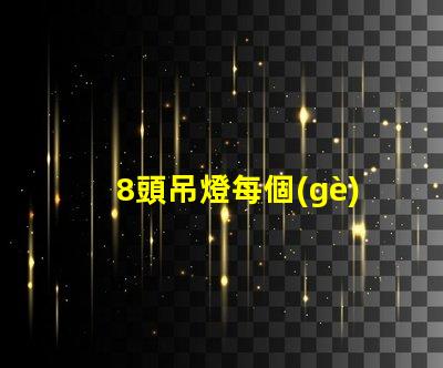 8頭吊燈每個(gè)燈泡配幾瓦如何選擇合適的燈泡功率