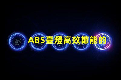 ABS臺燈高效節能的照明解決方案,您準備好了嗎