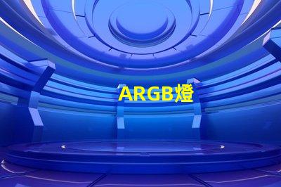 ARGB燈