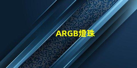 ARGB燈珠