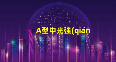A型中光強(qiáng)航空障礙燈提升航空安全的關(guān)鍵技術(shù)解析