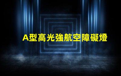 A型高光強航空障礙燈提升航空安全的關鍵燈具