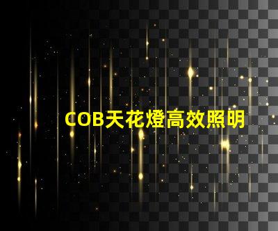 COB天花燈高效照明解決方案的強勁選擇