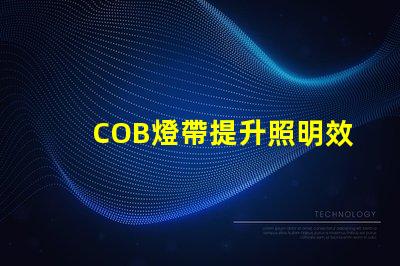 COB燈帶提升照明效果的科技選擇
