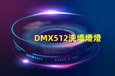 DMX512洗墻燈燈光控制技術的行業新標準