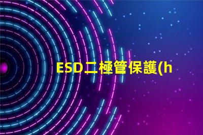ESD二極管保護(hù)電路設(shè)計(jì)的必備選擇