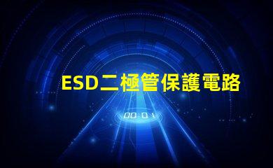 ESD二極管保護電路設計的必備選擇