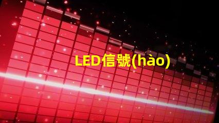 LED信號(hào)燈提高可視性與安全性的完美解決方案