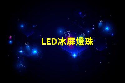 LED冰屏燈珠
