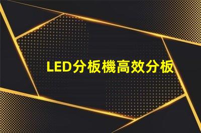 LED分板機高效分板解決方案揭秘
